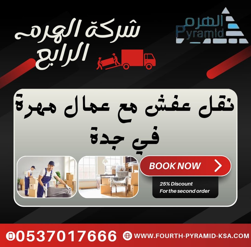 شركة الهرم الرابع - نقل عفش مع عمال مهرة في جدة