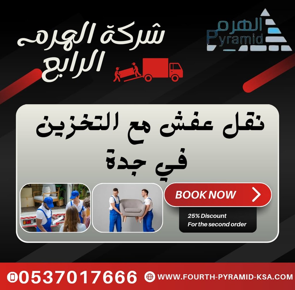 شركة الهرم الرابع - نقل عفش مع التخزين في جدة