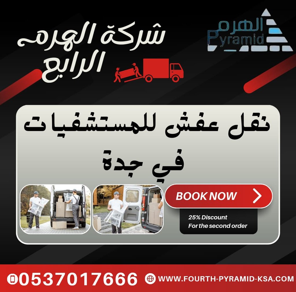 شركة الهرم الرابع - نقل عفش للمستشفيات في جدة
