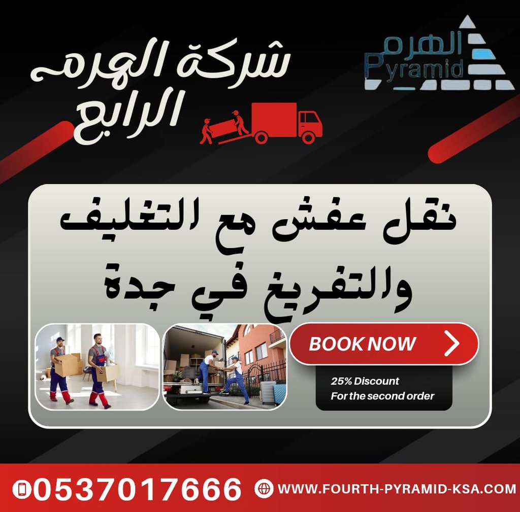 شركة الهرم الرابع - نقل عفش مع التغليف والتفريغ في جدة
