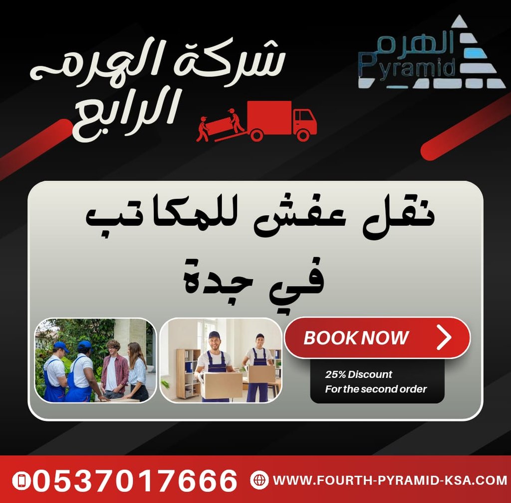 شركة الهرم الرابع - نقل عفش للمكاتب في جدة