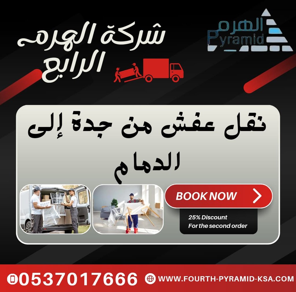 شركة الهرم الرابع - نقل عفش من جدة إلى الدمام