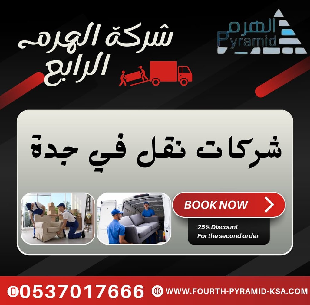 شركة الهرم الرابع - شركات نقل في جدة