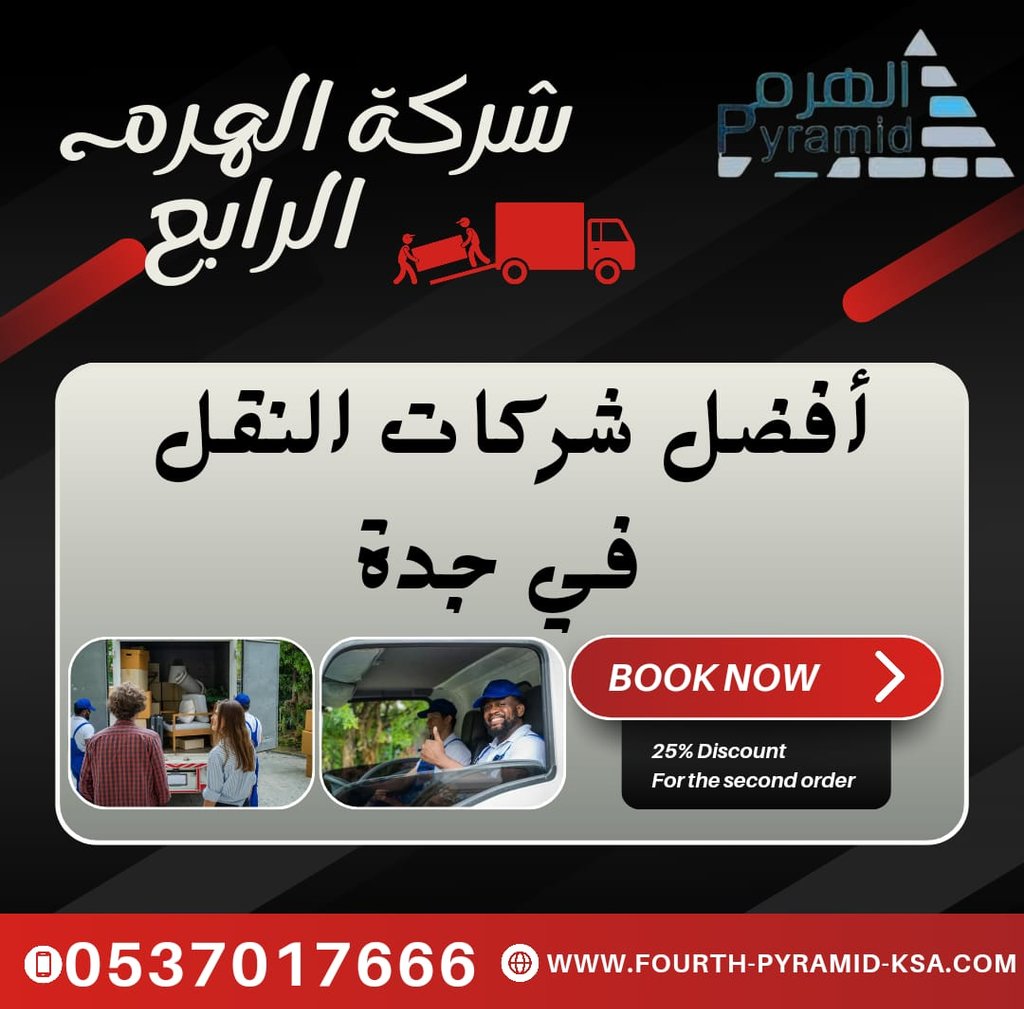 شركة الهرم الرابع - أفضل شركات النقل في جدة