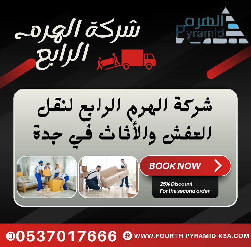 شركة الهرم الرابع لنقل العفش والأثاث في جدة