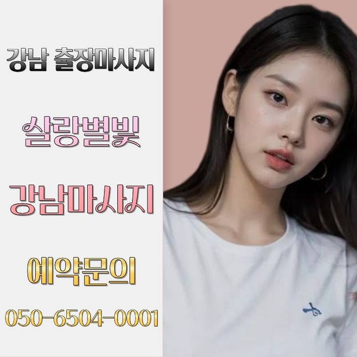 살랑별빛 강남마사지