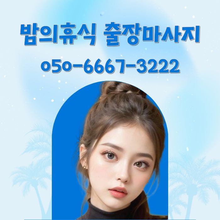 밤의휴식 마사지