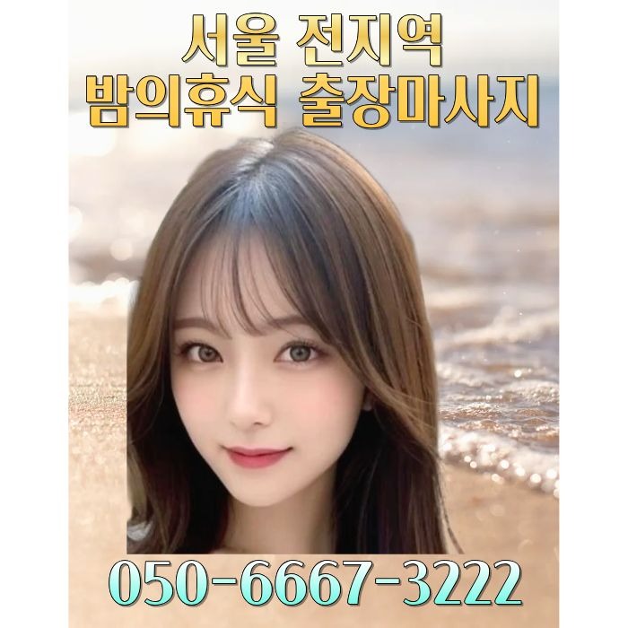 밤의휴식 마사지