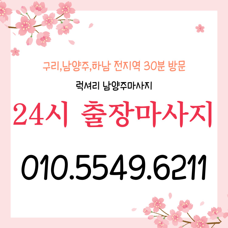 럭셔리 남양주마사지