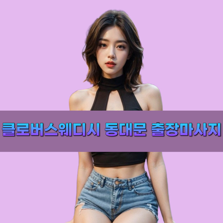 클로버스웨디시 동대문마사지