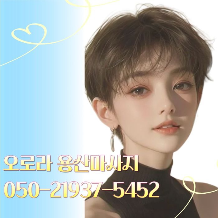 오로라 용산마사지
