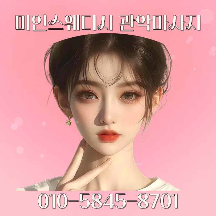 미인스웨디시 관악마사지