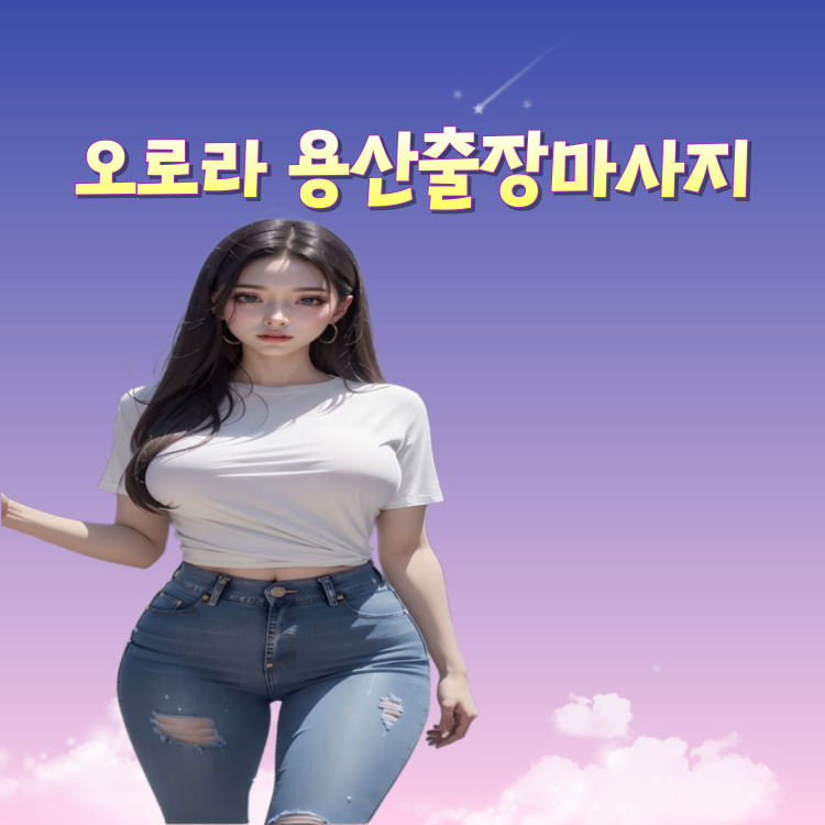 오로라 용산마사지