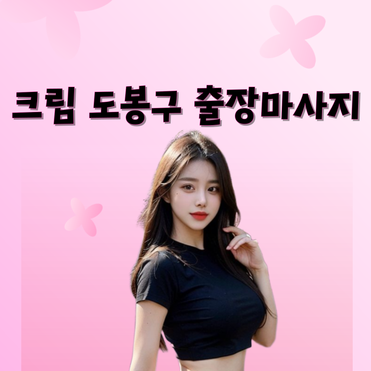 크림 도봉구마사지
