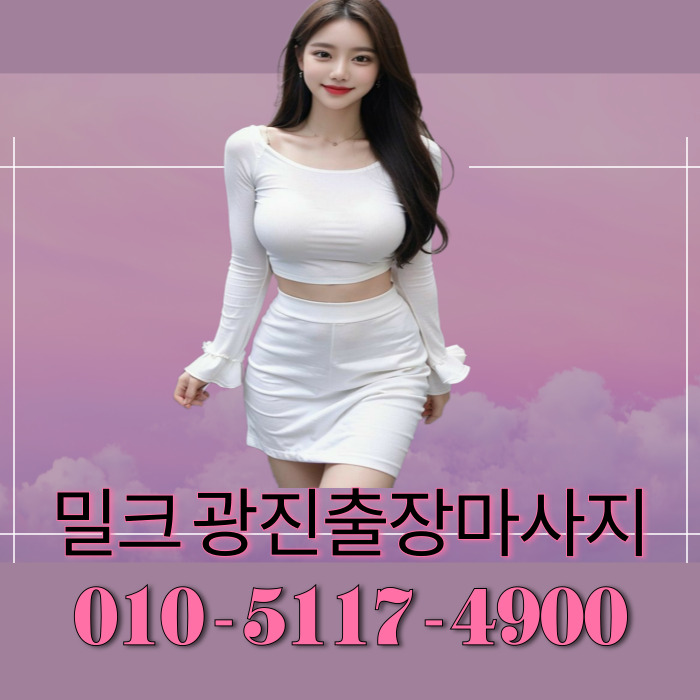 밀크 광진마사지