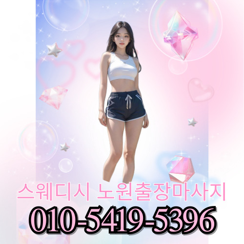 스웨디시 노원마사지