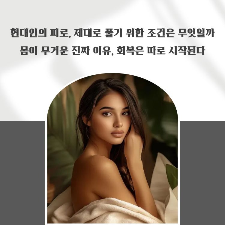 피로는 왜 풀리지 않을까