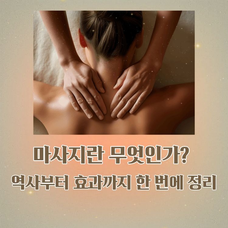 마사지의 시작과 지금까지의 변화