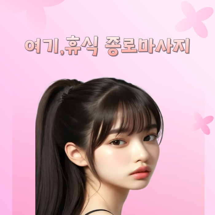 여기,휴식 종로마사지