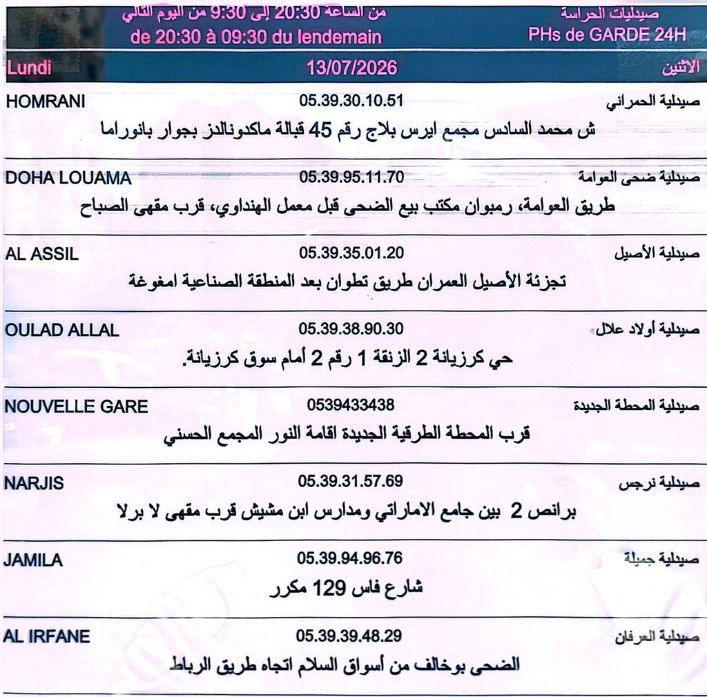 صيدلية الحراسة طنجة