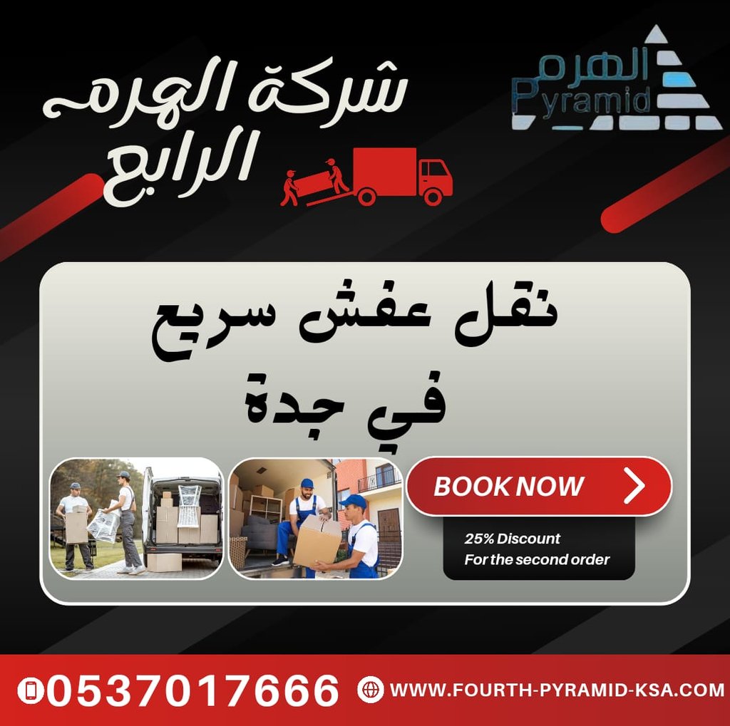شركة الهرم الرابع - نقل عفش سريع في جدة