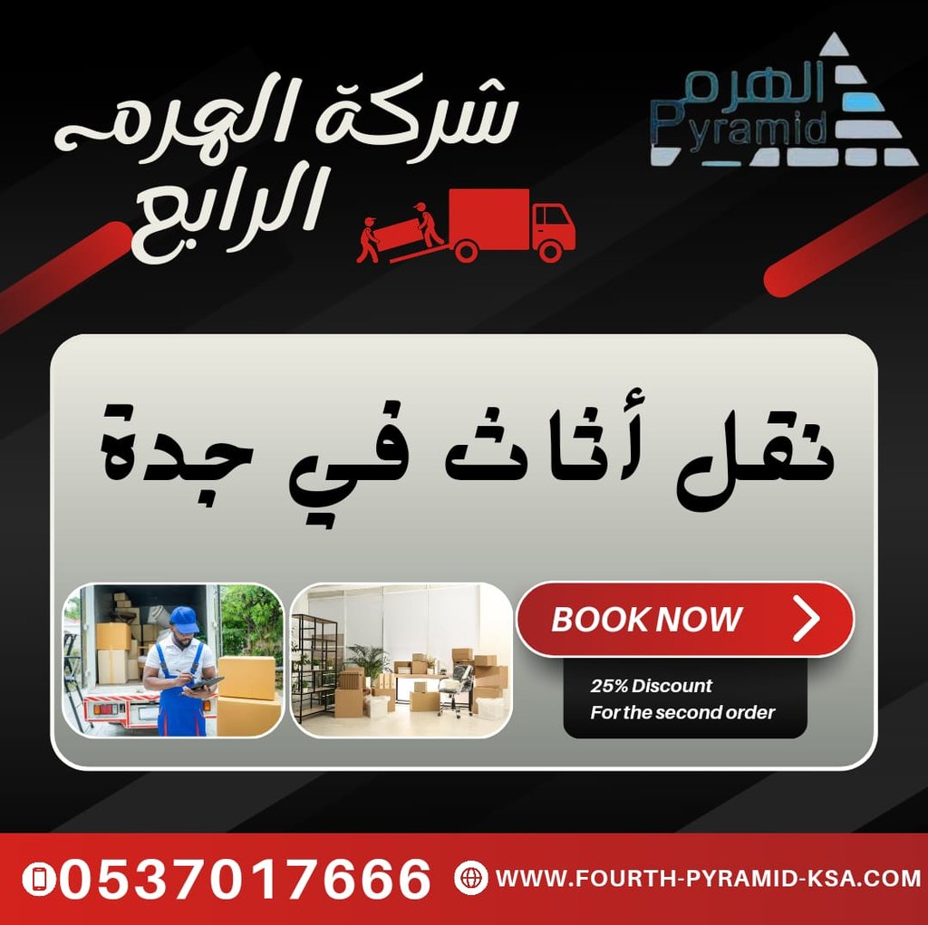نقل أثاث في جدة - شركة الهرم الرابع