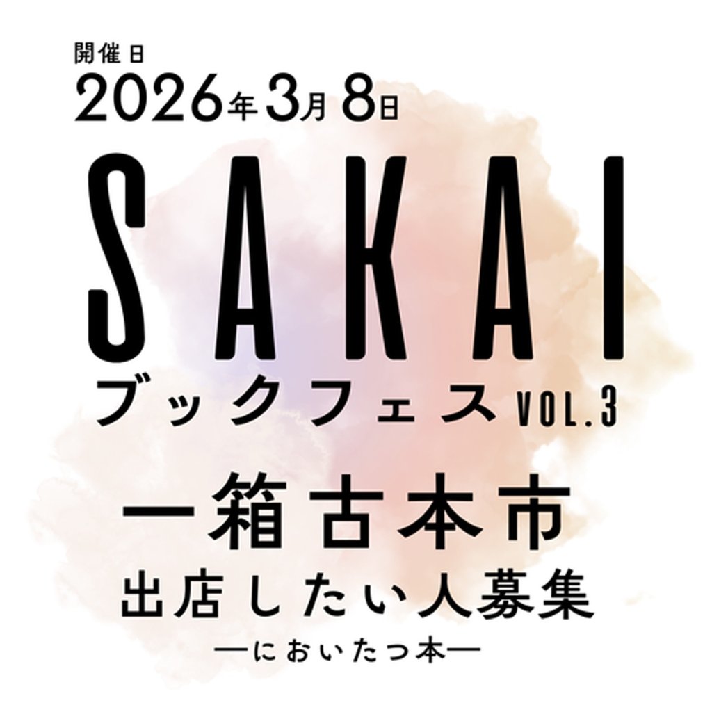 さかい利晶の杜「SAKAIブックフェスvol.3」の告知画像｜堺市のイベント情報ならサカイタイムズ