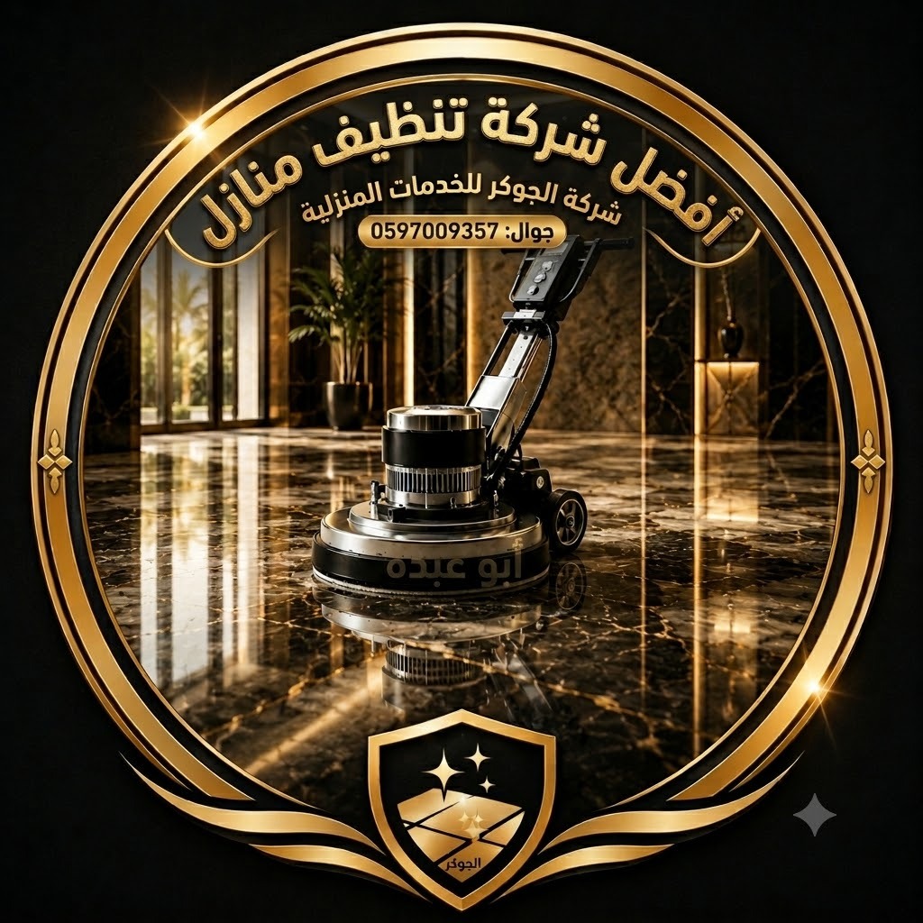 افضل شركة تنظيف منازل