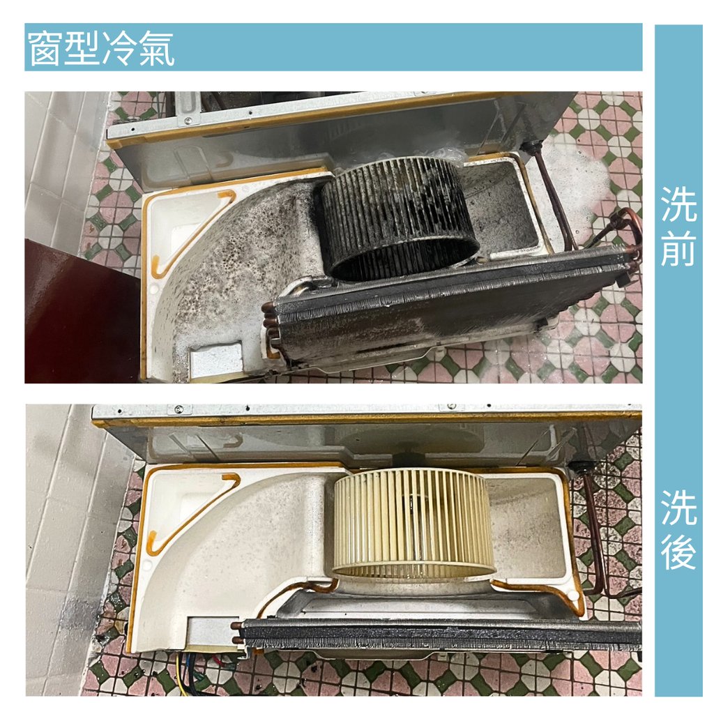 窗型冷氣清洗案例