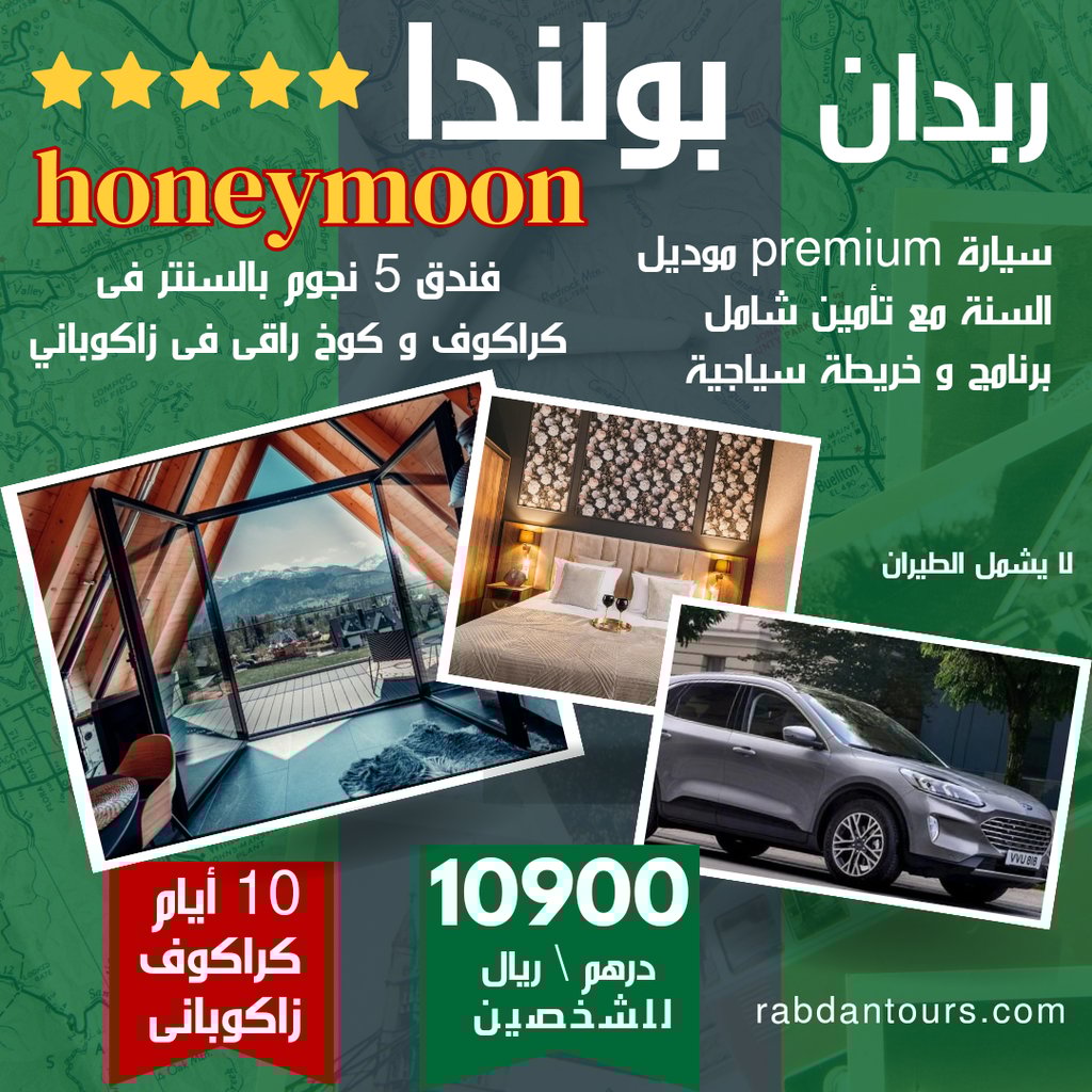 عرض شهر العسل في بولندا مع برنامج سياحي كامل خمس نجوم