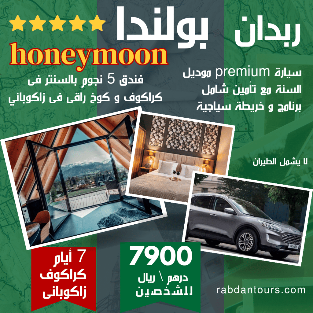 بكج شهر العسل في بولندا 🇵🇱 برنامج سياحى كامل بالفعاليات