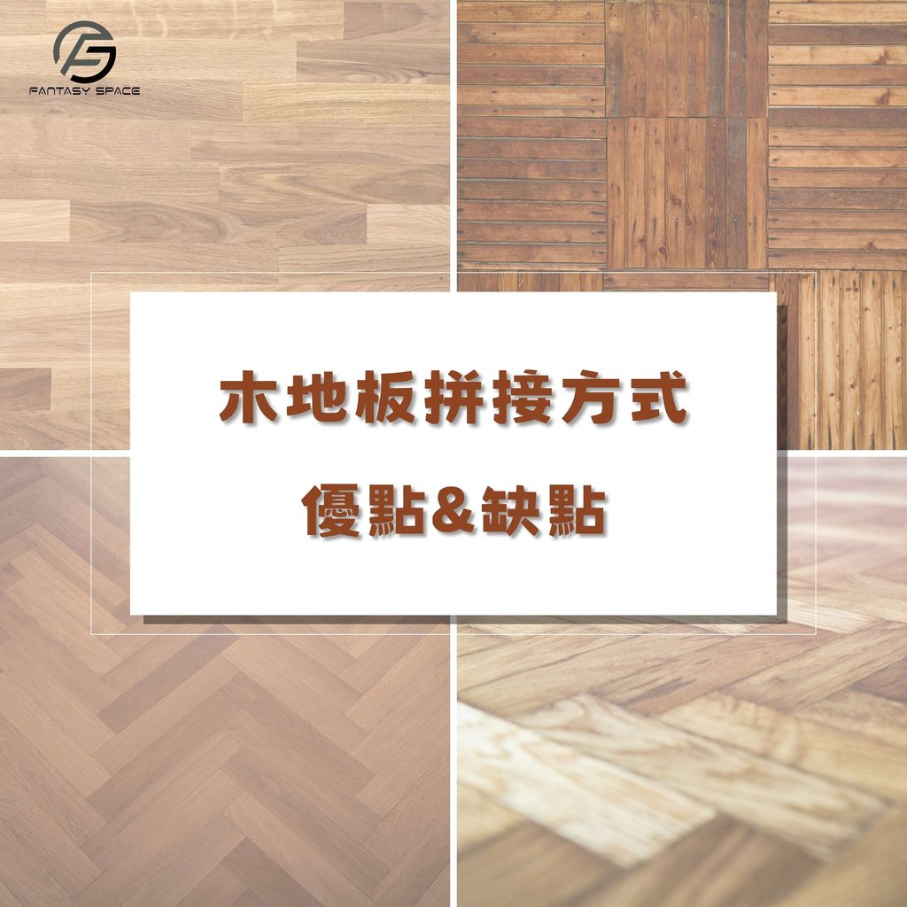 木地板拼接方式優缺點評比-工字拼人字拼魚骨拼田字拼-幻想空間