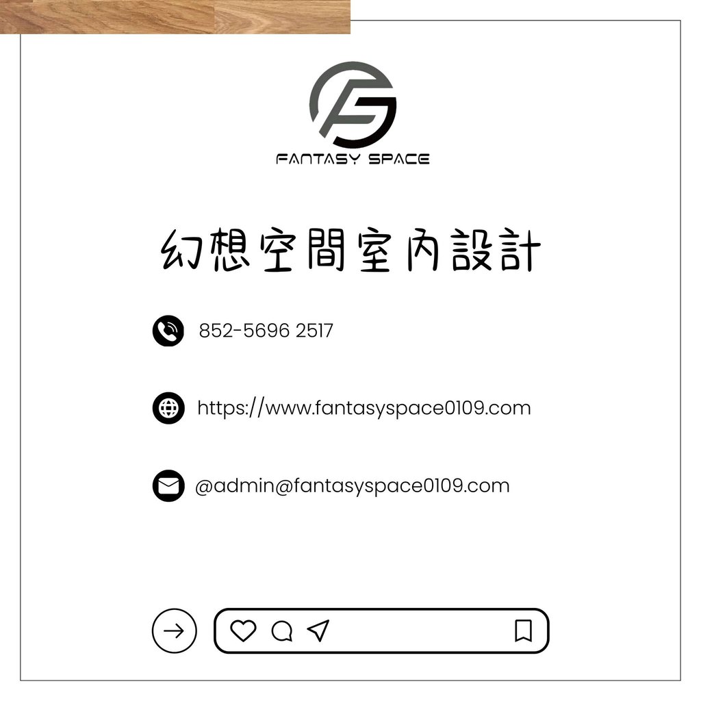 幻想空間聯絡資料-香港裝修預約免費度尺諮詢
