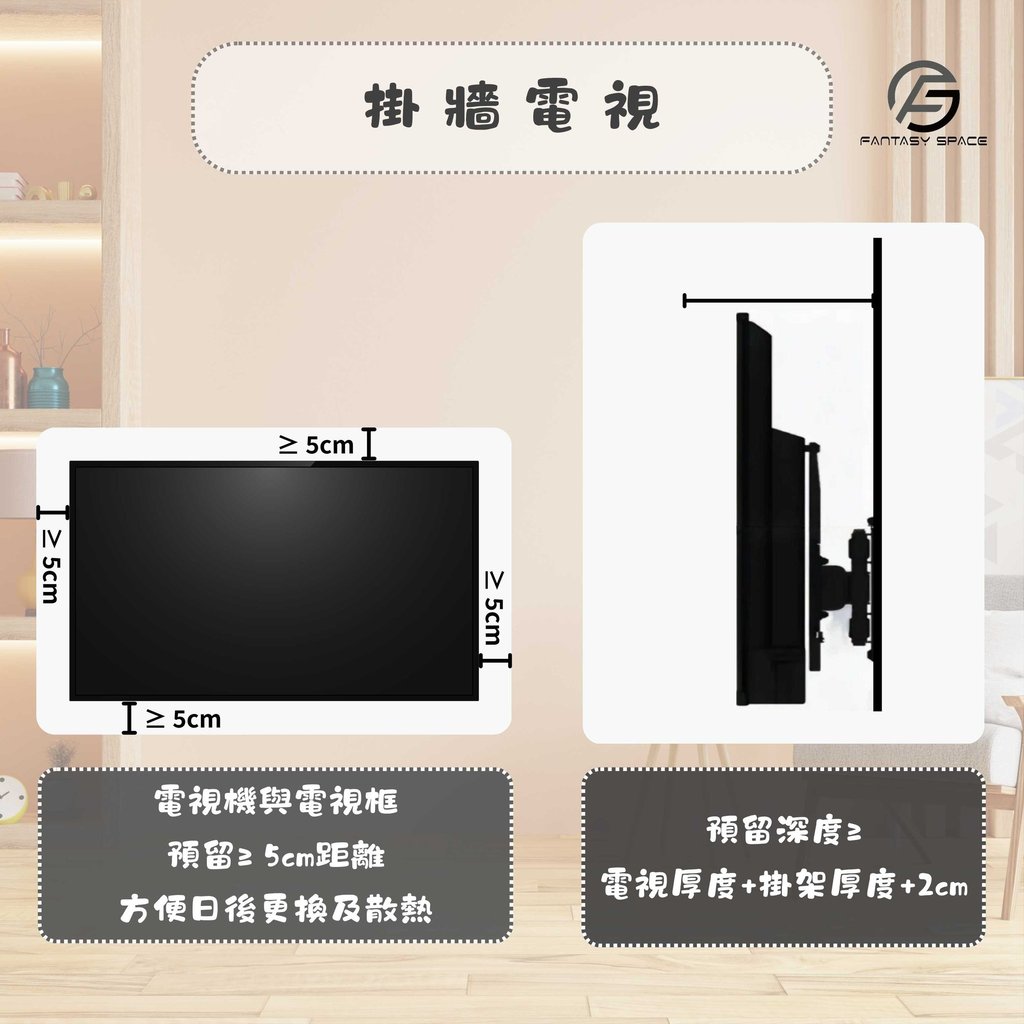 掛牆電視安裝細節-預留散熱空間與掛架深度計算-幻想空間