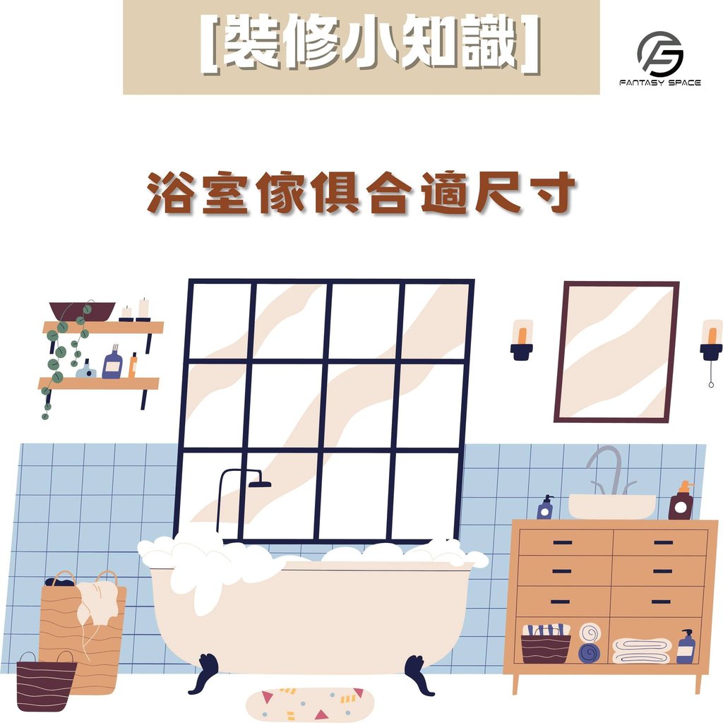 浴室裝修傢俱尺寸指南-人體工學設計小知識-幻想空間