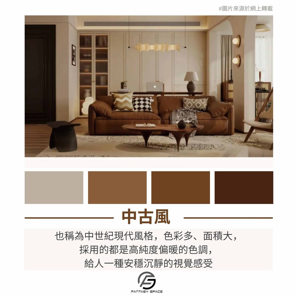 中古風設計特點-高純度偏暖色調安穩視覺感受-幻想空間