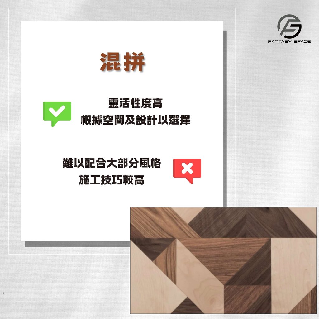 木地板混拼個性化設計-靈活性高與高難度施工技巧-幻想空間