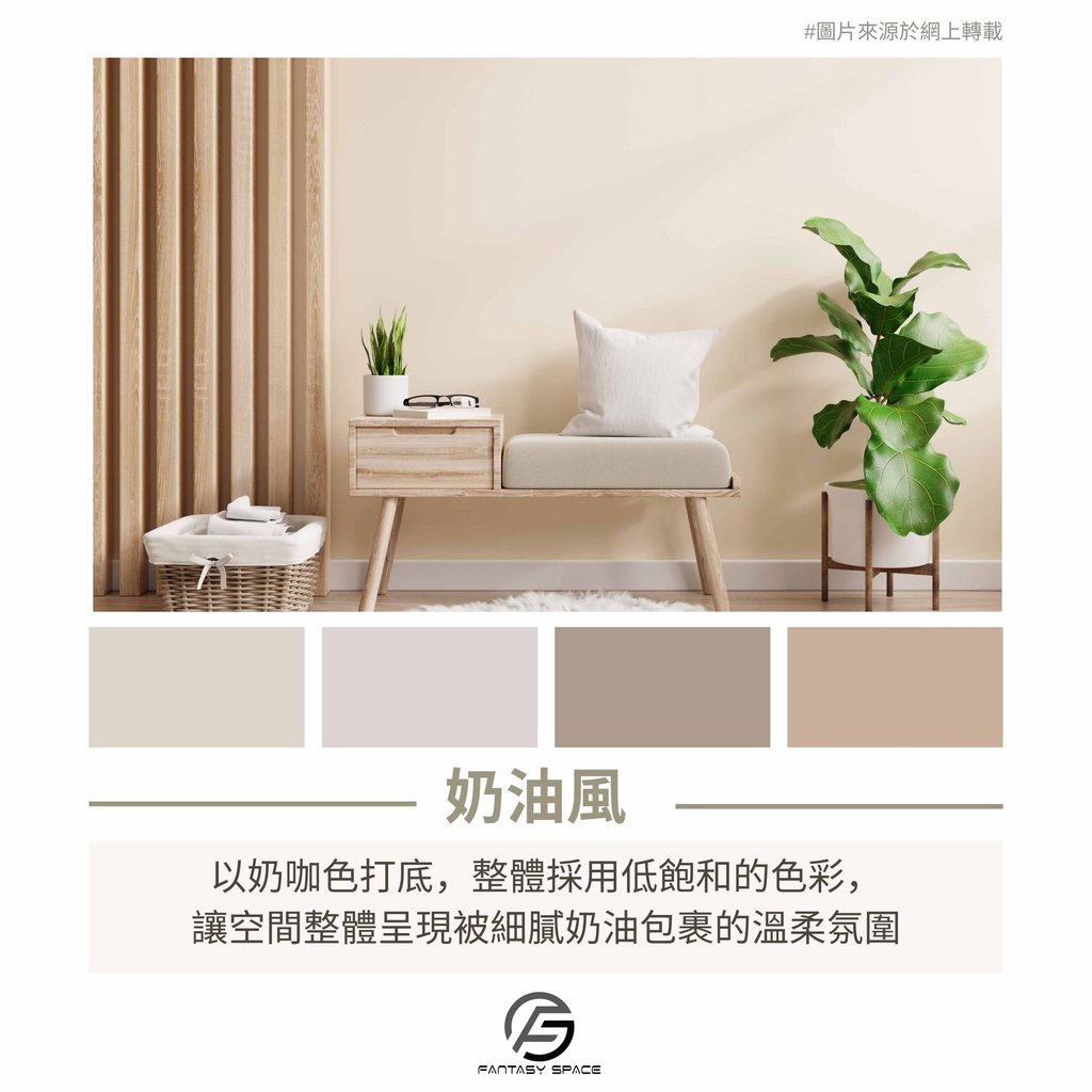 奶油風室內設計-低飽和度色彩與溫柔氛圍營造-幻想空間