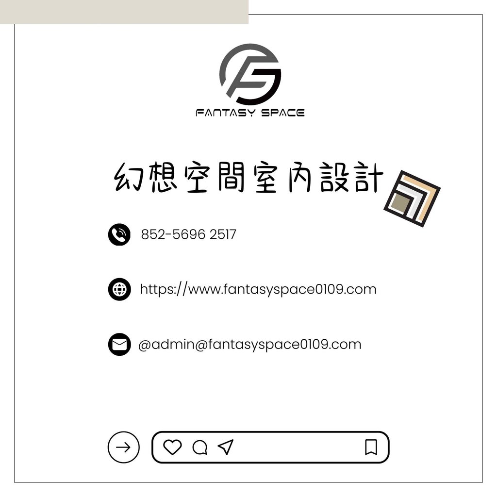 幻想空間聯絡資料-香港裝修預約免費度尺諮詢