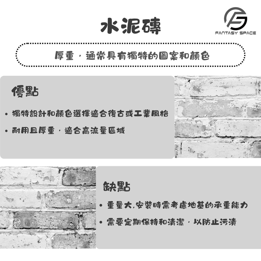 水泥磚工業風設計建議-厚重質感與承重能力考量-幻想空間
