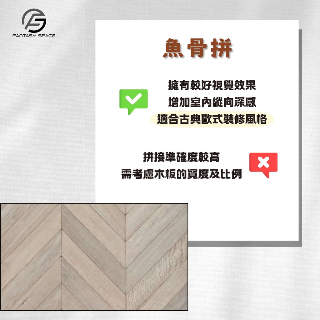 木地板魚骨拼視覺效果-增加室內縱向深邃感工法-幻想空間