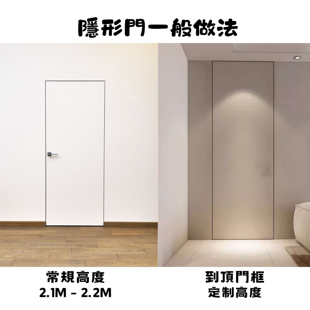 隱形門做法比較-常規高度與到頂門框定製高度-幻想空間