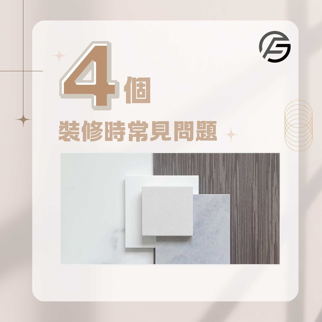 裝修常見問題清單-電力配置地板家具材質規劃建議-幻想空間