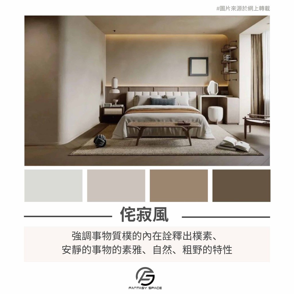 侘寂風臥室設計-素雅自然與寧靜感空間美學-幻想空間