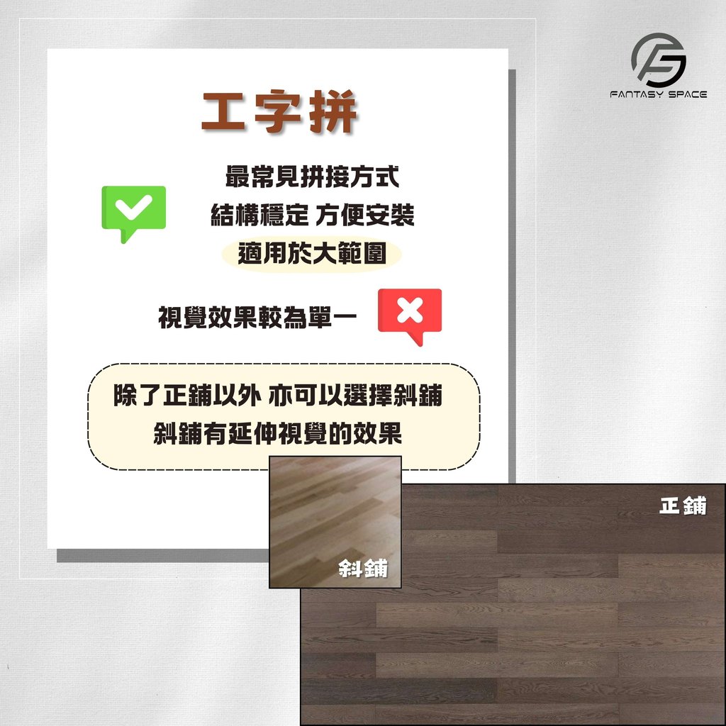 木地板工字拼做法-穩定性高與斜鋪視覺效果-幻想空間
