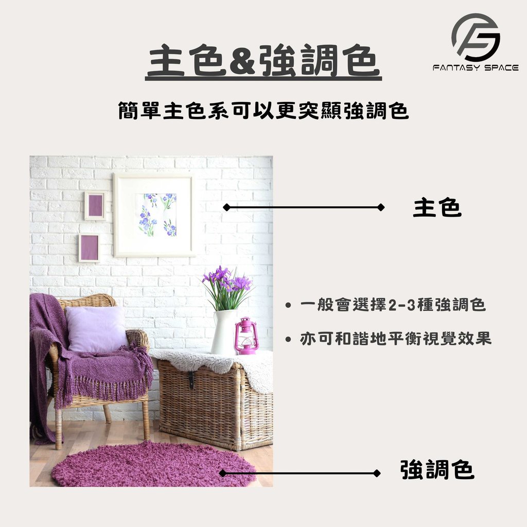 主色與強調色比例建議-室內設計視覺平衡技巧-幻想空間