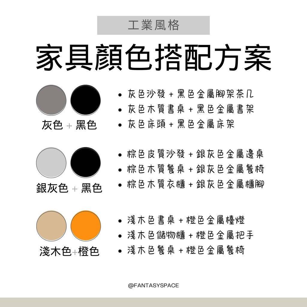 工業風格家具顏色搭配方案-灰色黑色棕色淺木色組合
