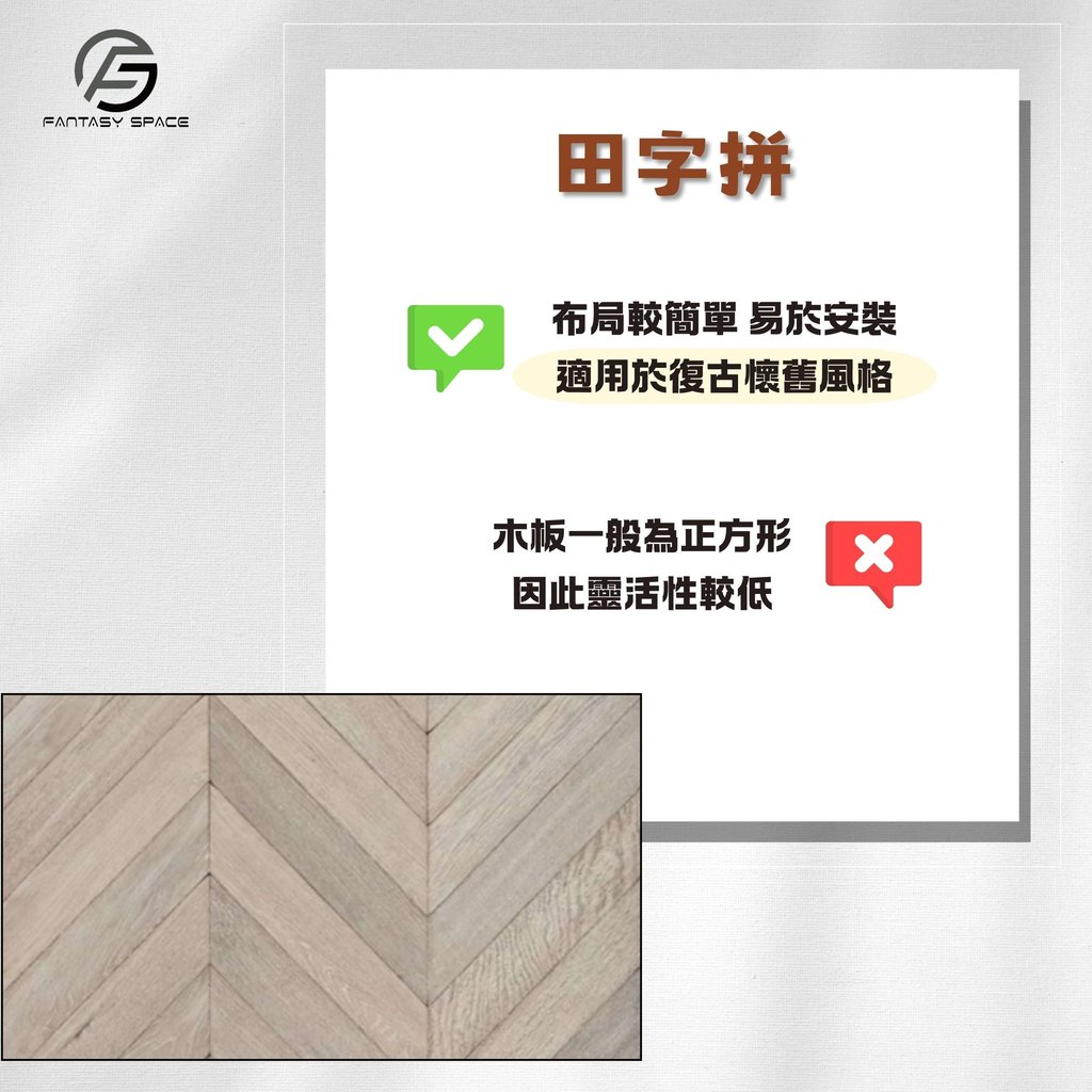 木地板田字拼復古風格-佈局簡單與正方形木板設計-幻想空間