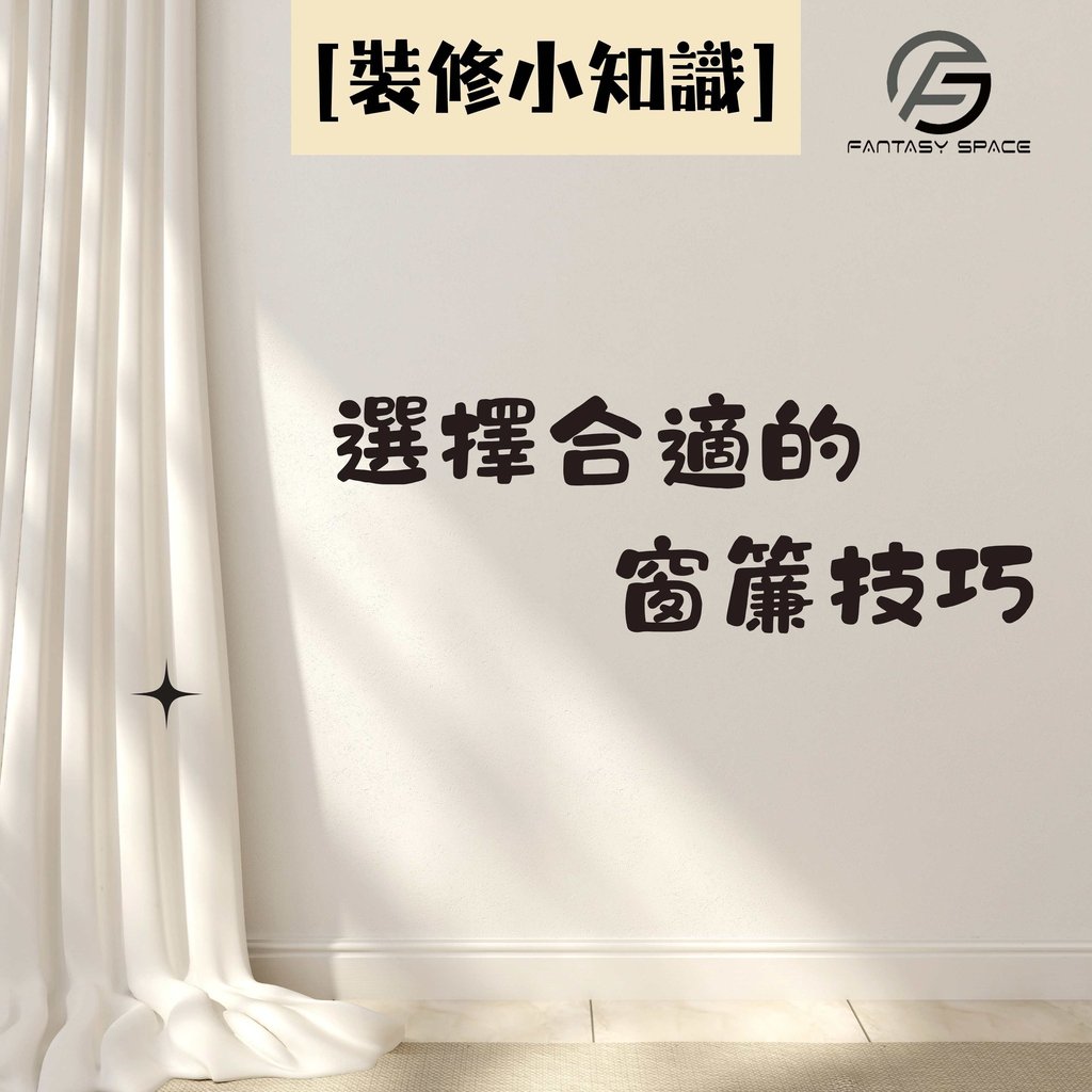 選擇合適的窗簾技巧-裝修小知識-幻想空間