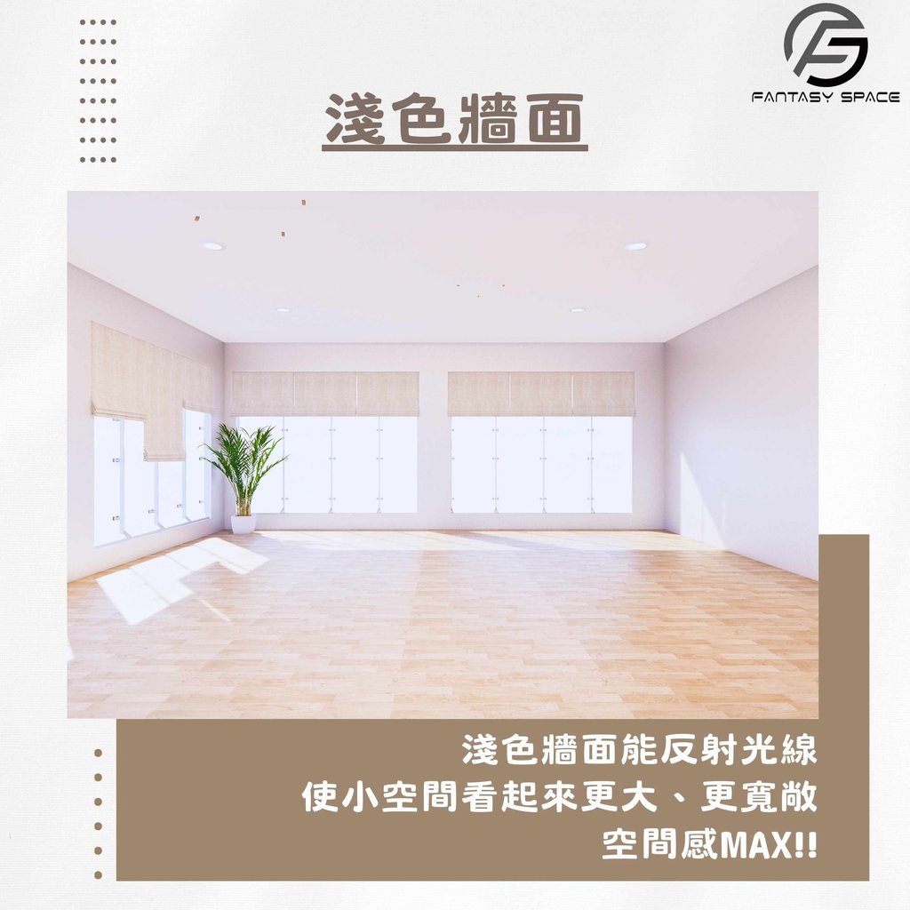 淺色牆面裝修建議-利用光線反射增強細單位空間感-幻想空間